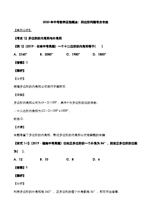 2020年中考数学压轴题必考题型四边形问题考点专练(pdf,含解析)