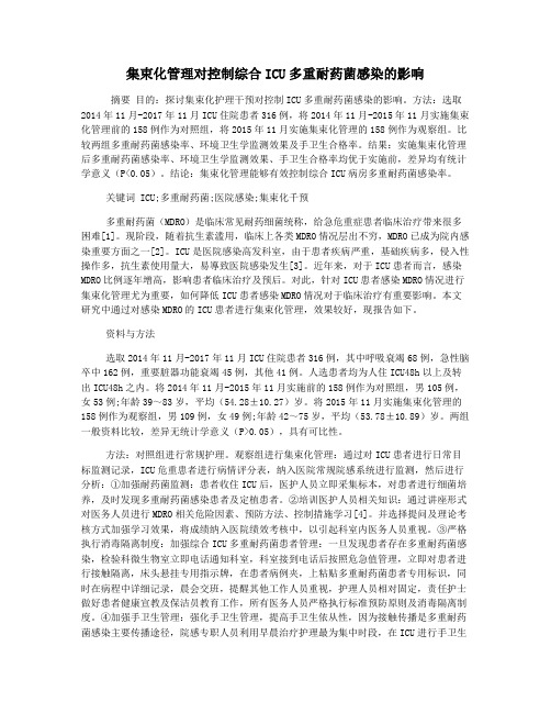 集束化管理对控制综合ICU多重耐药菌感染的影响