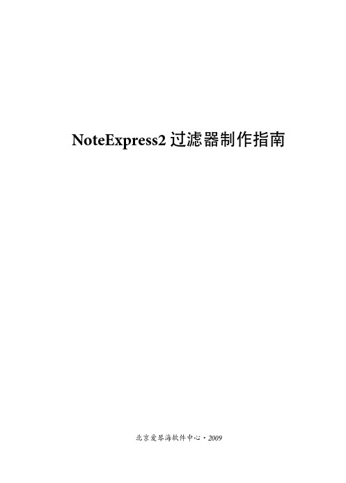 NoteExpress2过滤器制作指南11