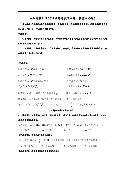 浙江省杭州市2019届高考数学命题比赛模拟试题5及参考答案