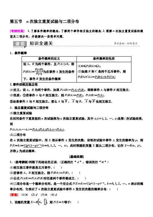 人教A版2020版新一线高考理科数学一轮复习教学案:第10章第5节n次独立重复试验与二项分布含答案