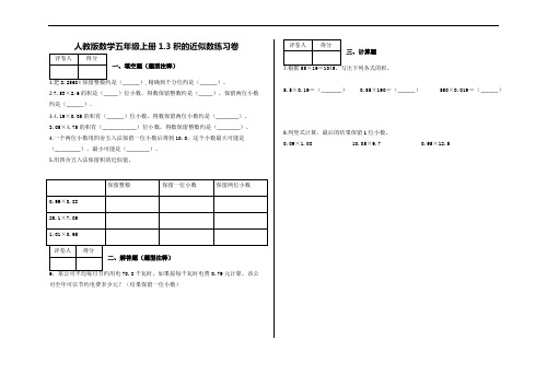 【人教新课标】五年级上册数学试题-1.3 积的近似数练习卷(含答案)