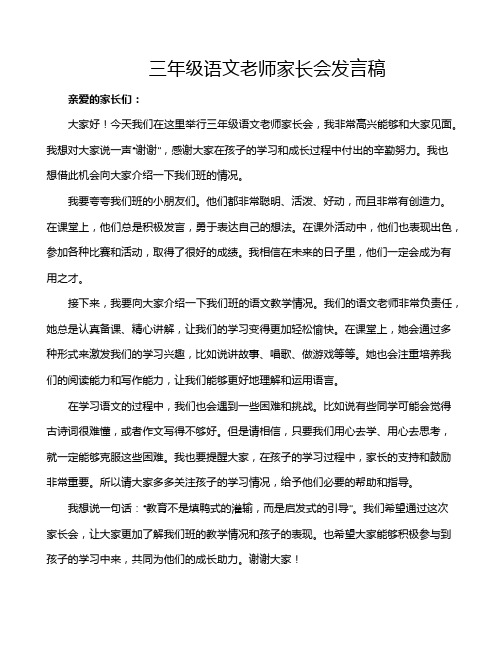 三年级语文老师家长会发言稿