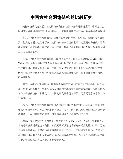 中西方社会网络结构的比较研究