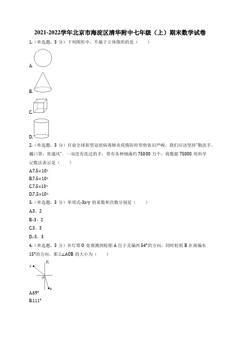 2021-2022学年北京市海淀区清华附中七年级(上)期末数学试卷