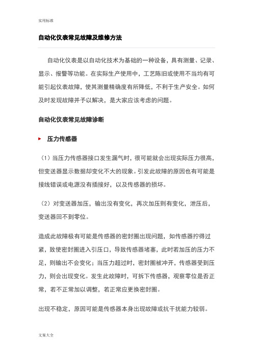 自动化仪表常见故障及维修方法