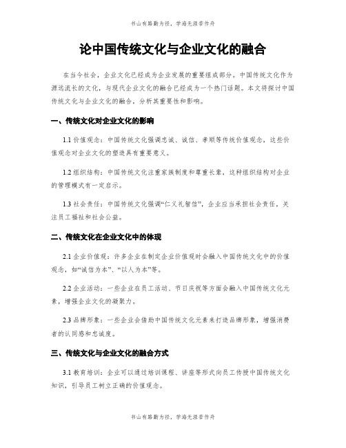 论中国传统文化与企业文化的融合