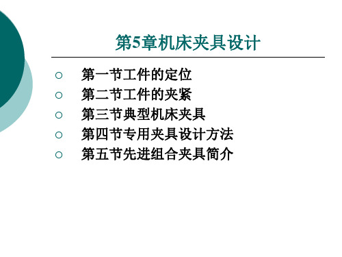 第5章机床夹具设计  机械制造技术 教学课件