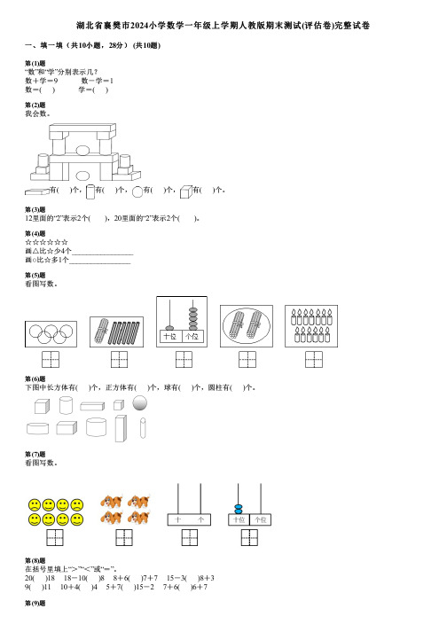 湖北省襄樊市2024小学数学一年级上学期人教版期末测试(评估卷)完整试卷