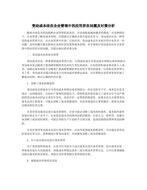 变动成本法在企业管理中的应用存在问题及对策分析