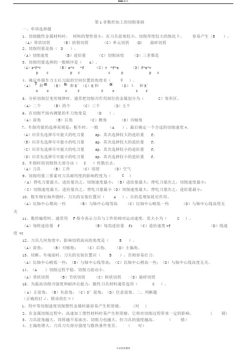 电大数控加工工艺形成性考核答案正式版