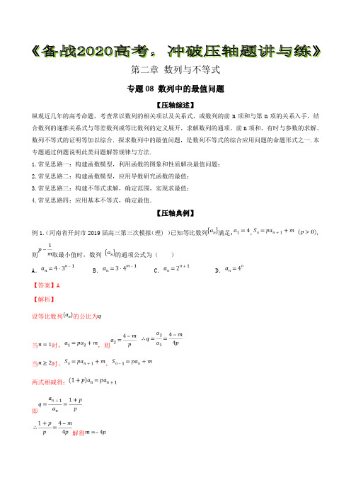 专题08 数列中的最值问题【解析版】