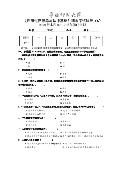 华师09级《思想道德修养与法律基础》试题(A卷)及答案