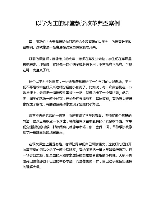 以学为主的课堂教学改革典型案例