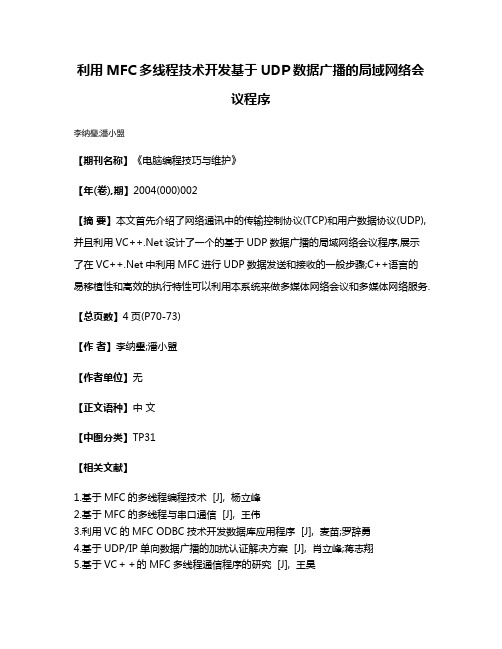 利用MFC多线程技术开发基于UDP数据广播的局域网络会议程序