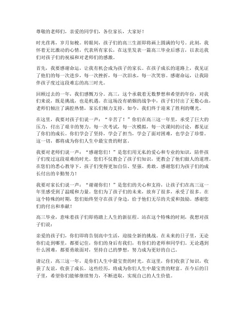 高三毕业后家长感言