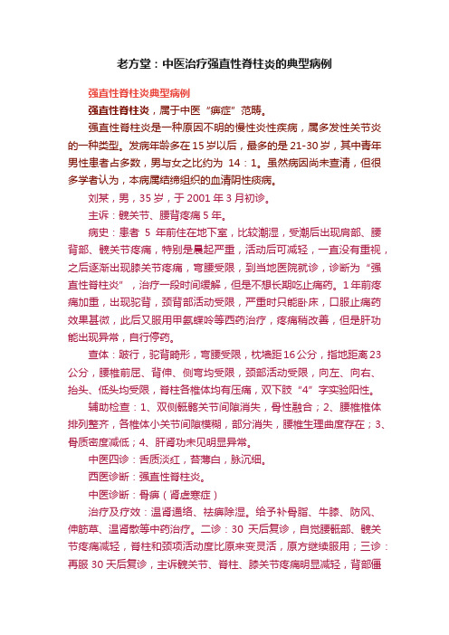 老方堂：中医治疗强直性脊柱炎的典型病例