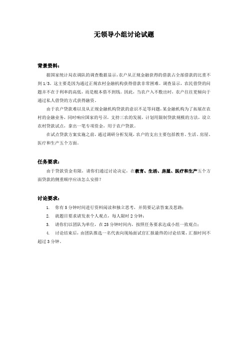 某银行校园招聘无领导小组讨论面试试题6