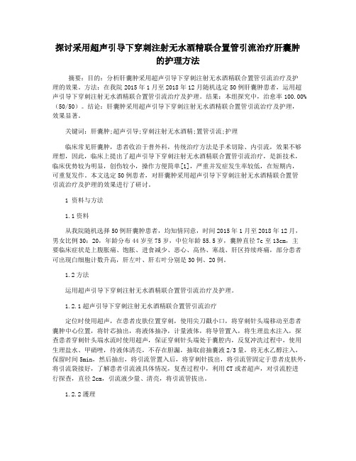 探讨采用超声引导下穿刺注射无水酒精联合置管引流治疗肝囊肿的护理方法