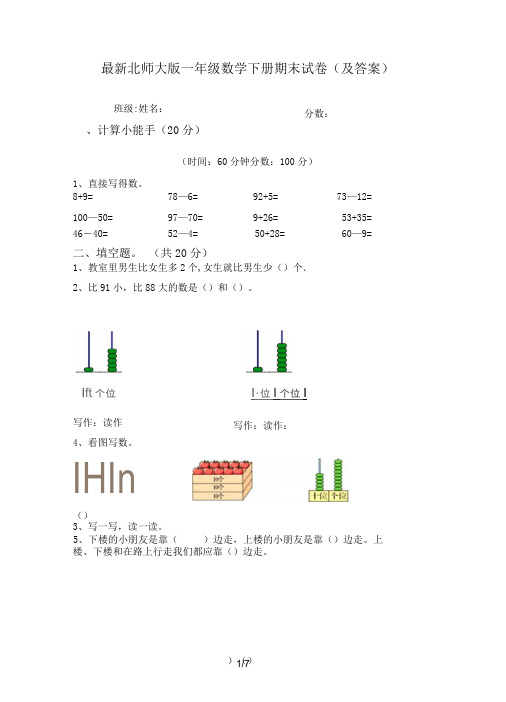 最新北师大版一年级数学下册期末试卷(及答案)