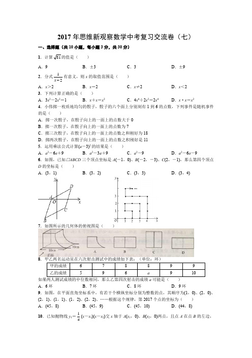 2017年思维新观察数学中考复习交流卷(七)(word)