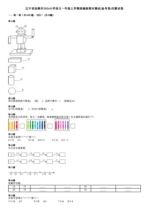 辽宁省抚顺市2024小学数学一年级上学期部编版期末测试(备考卷)完整试卷