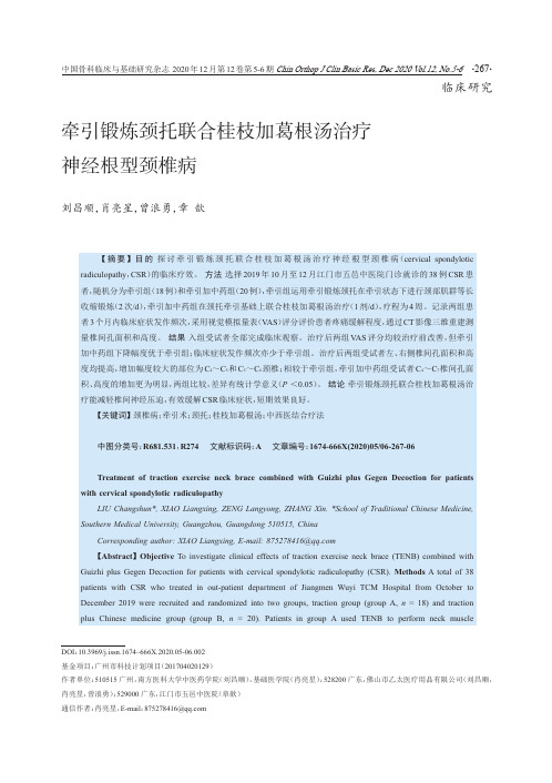 牵引锻炼颈托联合桂枝加葛根汤治疗神经根型颈椎病