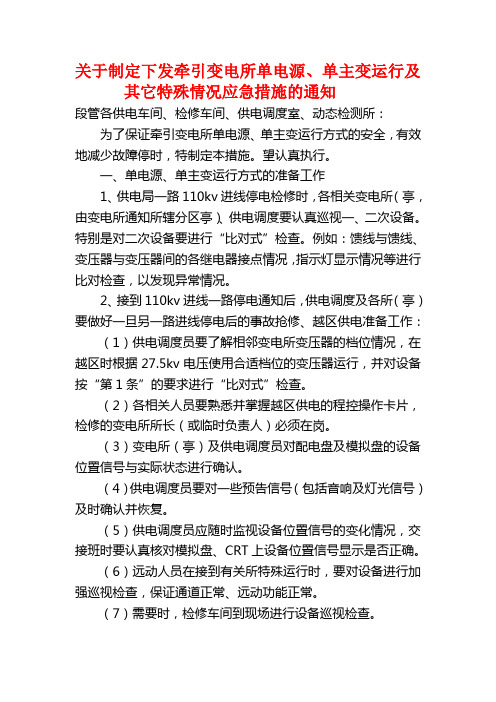 关于制定下发牵引变电所单电源、单主变运行及其它特殊情况应急措施的通知