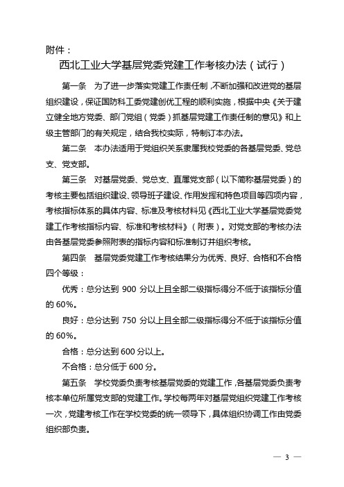 西北工业大学基层党组织党建工作考核办法