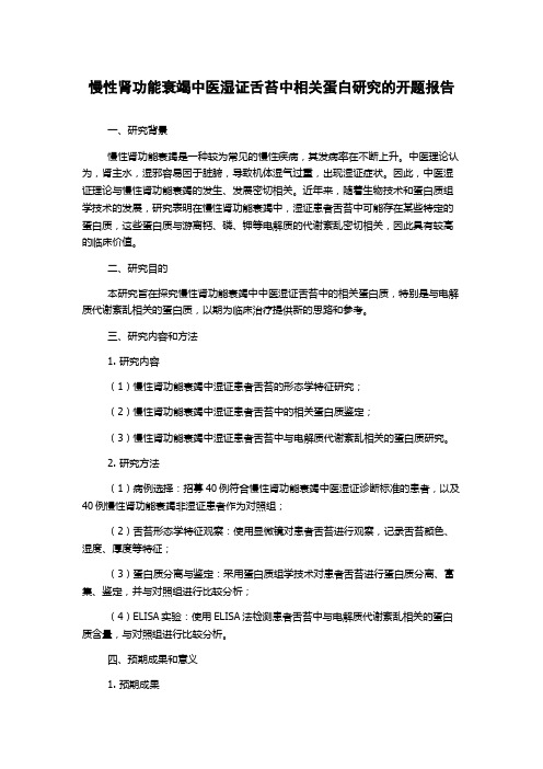 慢性肾功能衰竭中医湿证舌苔中相关蛋白研究的开题报告