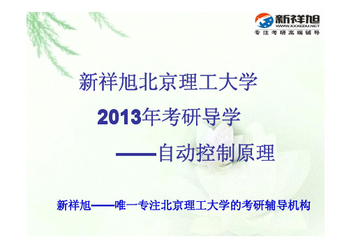 2016-2017年北京理工大学自动化自动控制原考研参考书目-历年真题答案-新祥旭考研辅导班