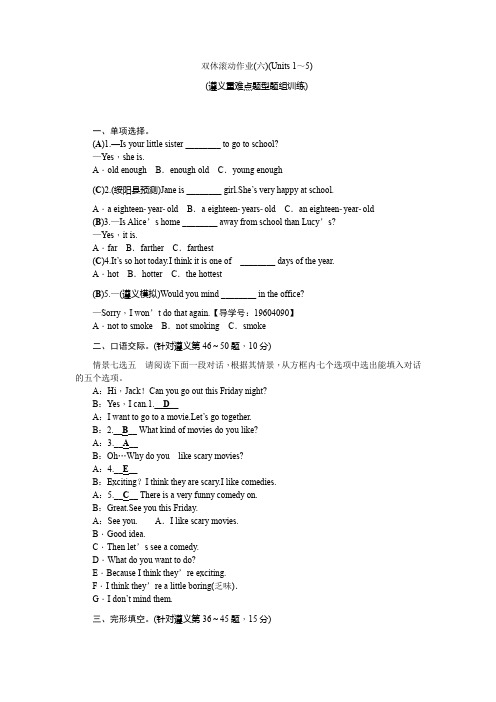 2018-2019学年人教版八年级英语上册遵义双休滚动作业(6)(Units 1～5)