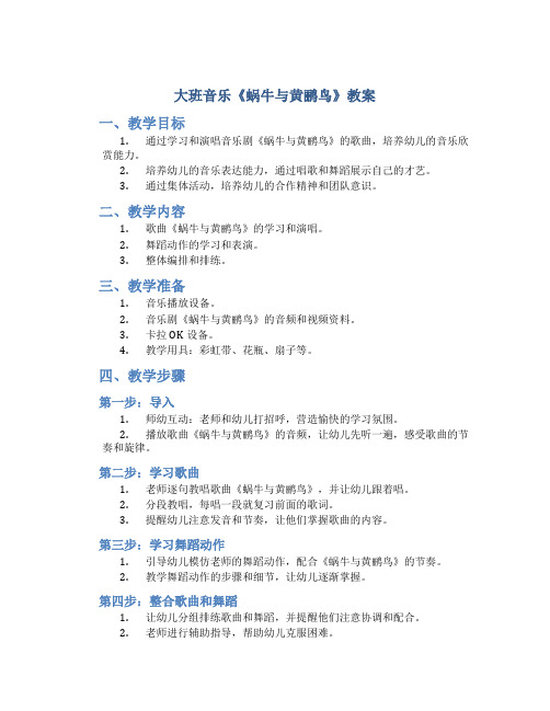 大班音乐《蜗牛与黄鹂鸟》教案