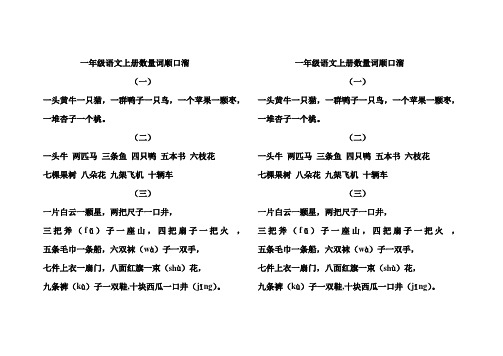 小学一年级语文上册数量词顺口溜