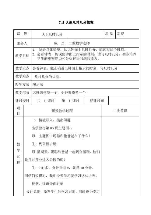 最新冀教版二年级数学下册7.2读出钟面时刻(认识几时几分)  教学设计【精品】