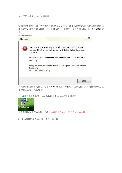游戏压缩包解压说NCRC错误