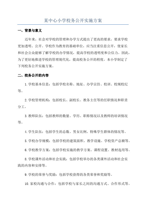 某中心小学校务公开实施方案