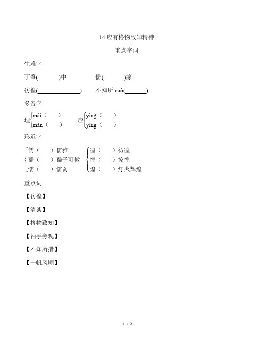 14应有格物致知精神 基础知识梳理(含答案)