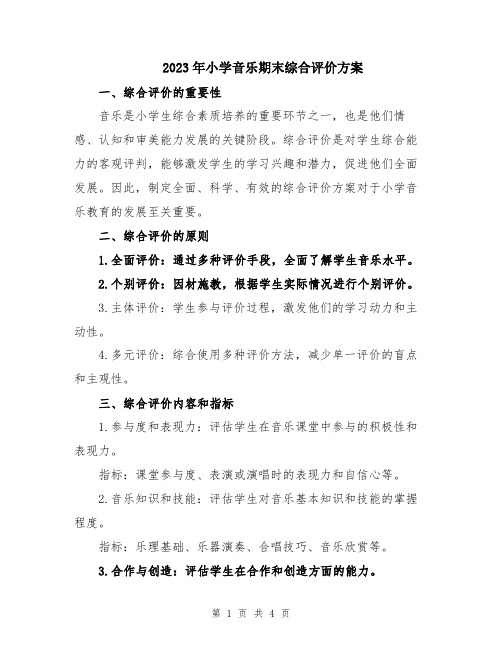 2023年小学音乐期末综合评价方案