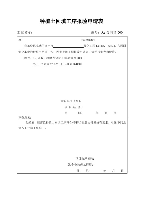 种植土回填工序报验申请表(A4-2-001)