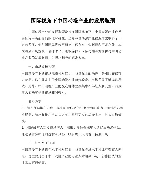 国际视角下中国动漫产业的发展瓶颈