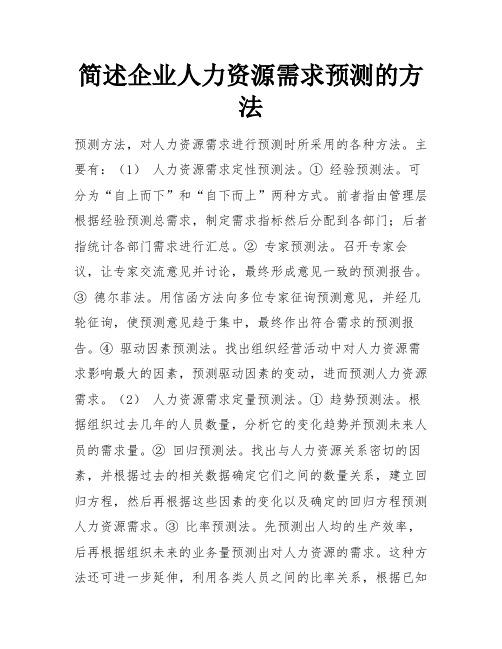 简述企业人力资源需求预测的方法