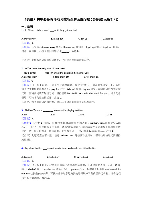 (英语)初中必备英语动词技巧全解及练习题(含答案)及解析(1)