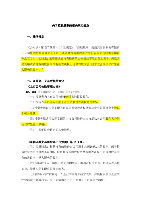 (董事会管理)关于控股股东的相关规定摘录