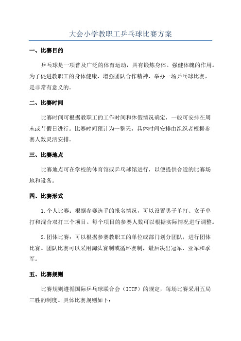 大会小学教职工乒乓球比赛方案