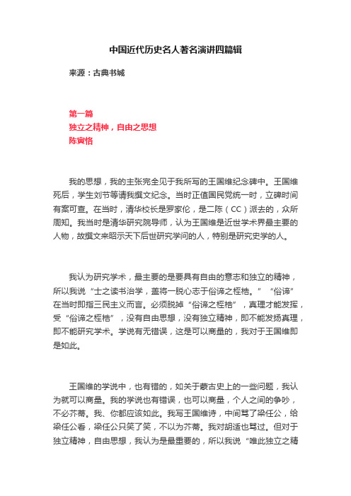 中国近代历史名人著名演讲四篇辑