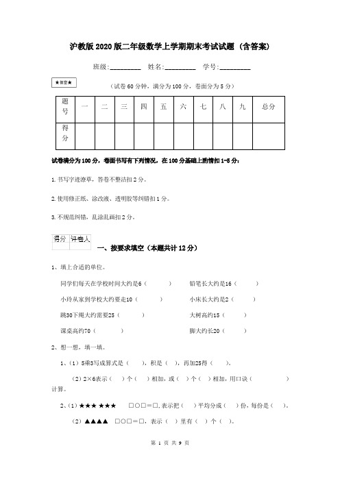 沪教版2020版二年级数学上学期期末考试试题 (含答案)