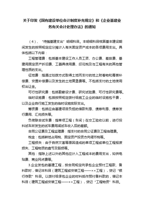 关于印发《国有建设单位会计制度补充规定》和《企业基建业务有关会计处理办法》的通知