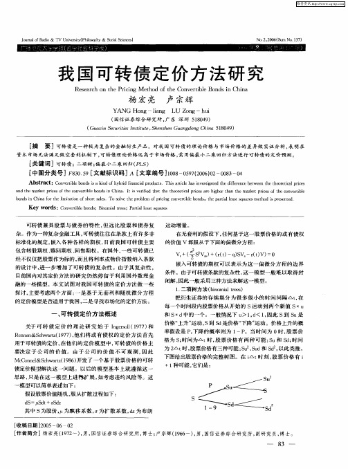 我国可转债定价方法研究