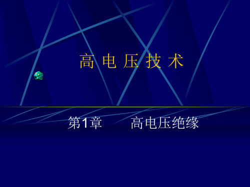 第1章 高电压绝缘